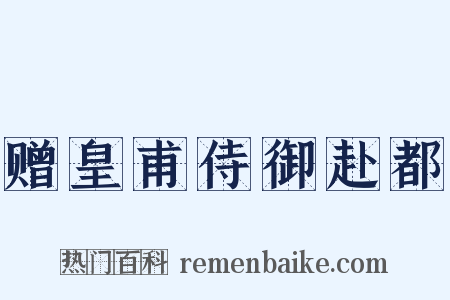 赠皇甫侍御赴都是什么意思的图片